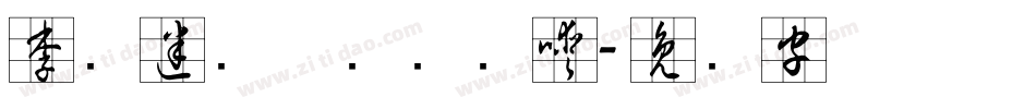 李洤迷宫草书转换器字体转换
