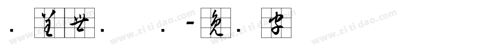 汉呈世刚草书字体转换