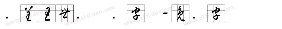 汉呈王世刚草书字体字体转换