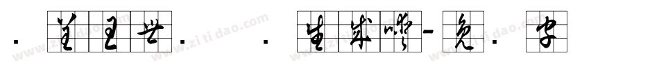 汉呈王世刚草书生成器字体转换