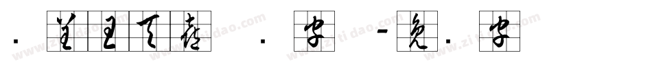 汉呈王天喜草书字体字体转换