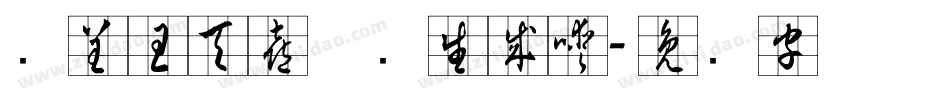 汉呈王天喜草书生成器字体转换