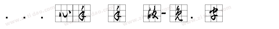汉标实心手体手机版字体转换