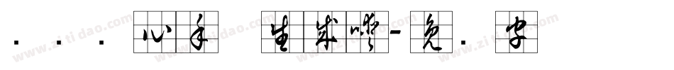 汉标实心手体生成器字体转换
