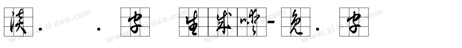 淡斋草书字体生成器字体转换
