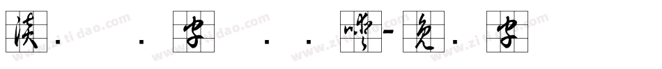 淡斋草书字体转换器字体转换