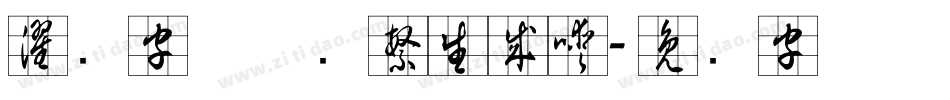 濯缨字体草书繁生成器字体转换