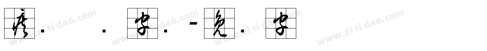 疾风草书字库字体转换