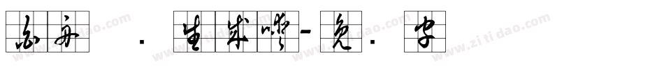 白舟草书生成器字体转换