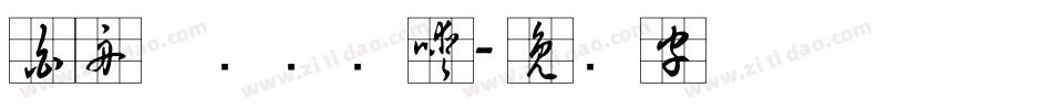 白舟草书转换器字体转换