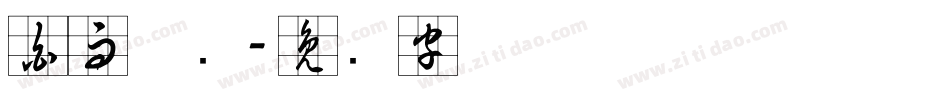 白雨草书字体转换