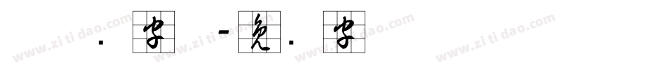 粗草书字体字体转换