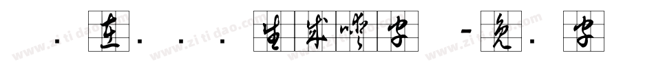 草书在线转换生成器字体字体转换