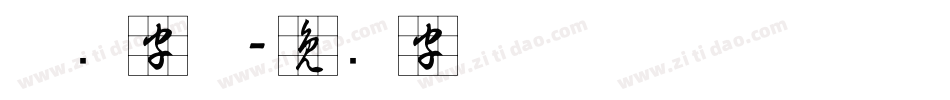 草书字体字体转换