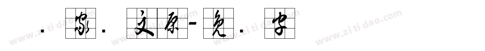 草书家邓文原字体转换