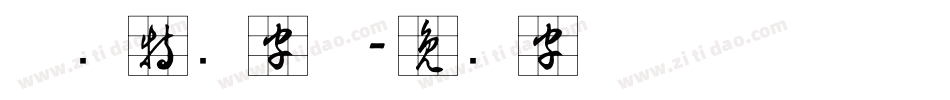 草书特点字体字体转换