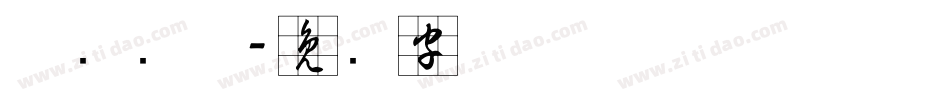 草书简体字体转换