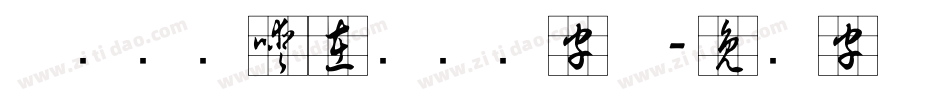 草书转换器在线转换字体字体转换