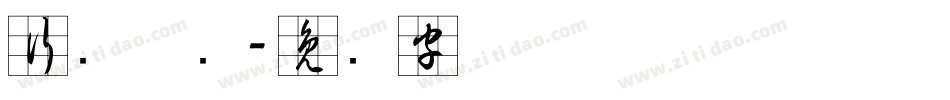 行书草书字体转换