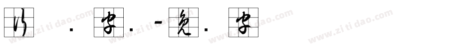行草书字库字体转换