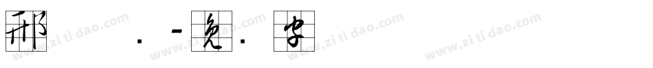 邢体草书字体转换