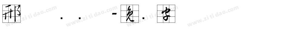 邢体草书简体字体转换
