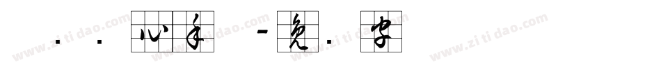 邯郸实心手体字体转换