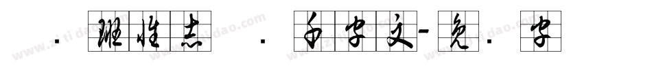 邯郸班惟志草书千字文字体转换