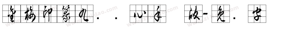 金梅印篆九宫实心手机版字体转换