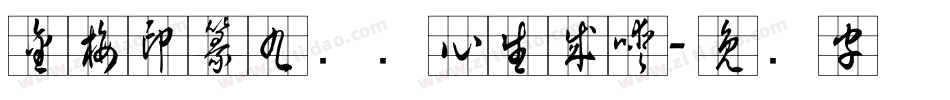 金梅印篆九宫实心生成器字体转换