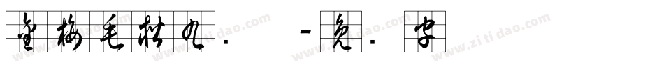 金梅毛楷九宫体字体转换
