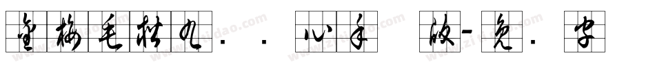 金梅毛楷九宫实心手机版字体转换