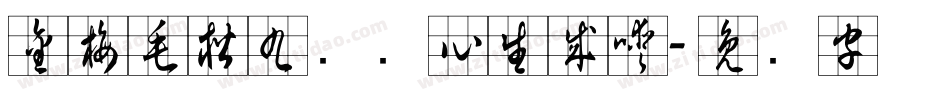 金梅毛楷九宫实心生成器字体转换