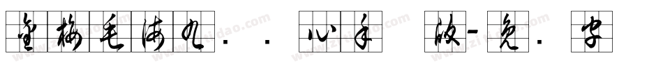 金梅毛海九宫实心手机版字体转换