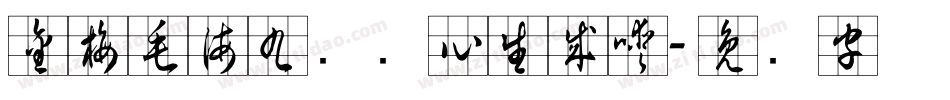 金梅毛海九宫实心生成器字体转换