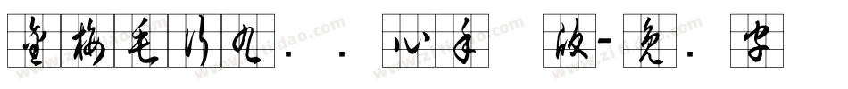 金梅毛行九宫实心手机版字体转换