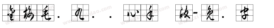金梅毛隶九宫实心手机版字体转换