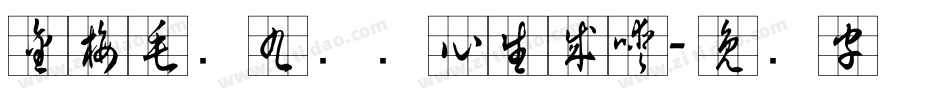 金梅毛隶九宫实心生成器字体转换