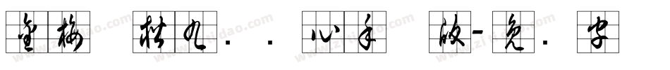 金梅碑楷九宫实心手机版字体转换
