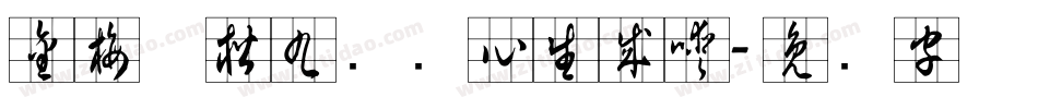 金梅碑楷九宫实心生成器字体转换