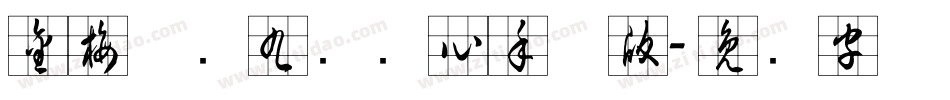 金梅草书九宫实心手机版字体转换