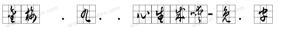 金梅草书九宫实心生成器字体转换