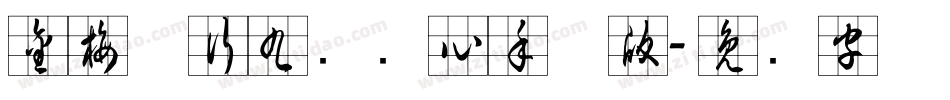 金梅草行九宫实心手机版字体转换