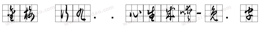 金梅草行九宫实心生成器字体转换