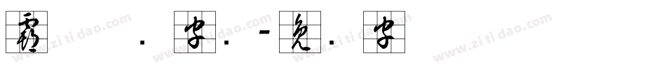 霸气草书字库字体转换