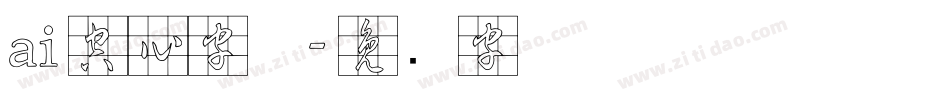 ai空心字体字体转换