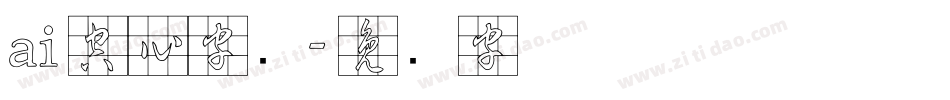 ai空心字库字体转换