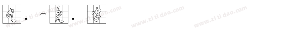九宫字体转换