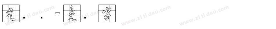 九宫简字体转换