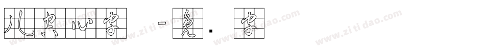 儿空心字体字体转换